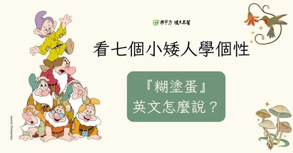 【趣味英文】萬事通、糊塗蛋…七個小矮人的英文怎麼說？