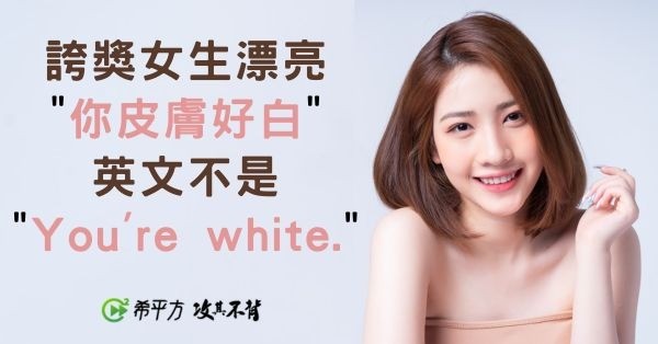 誇獎漂亮皮膚白 不是You're white.