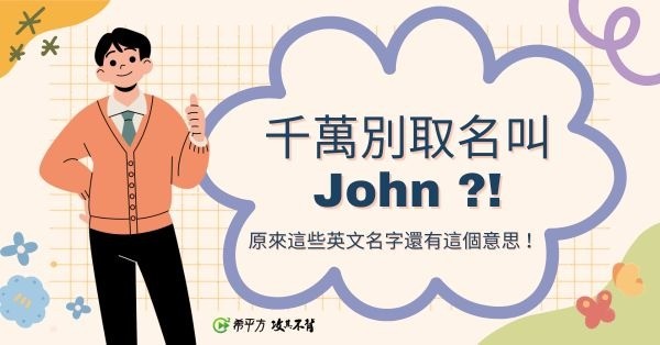 千萬別取名叫John