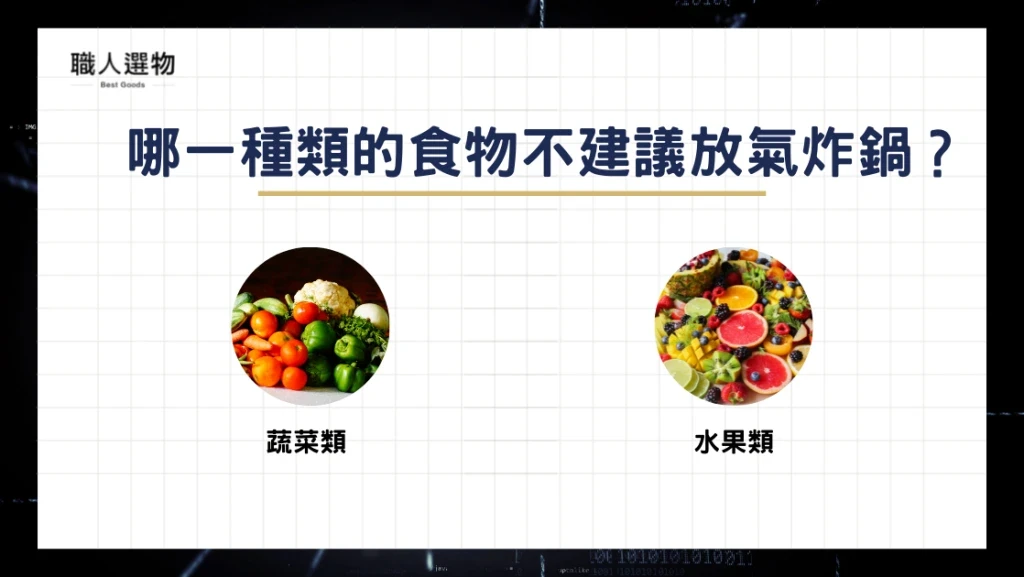 哪一種類的食物不建議放氣炸鍋？
