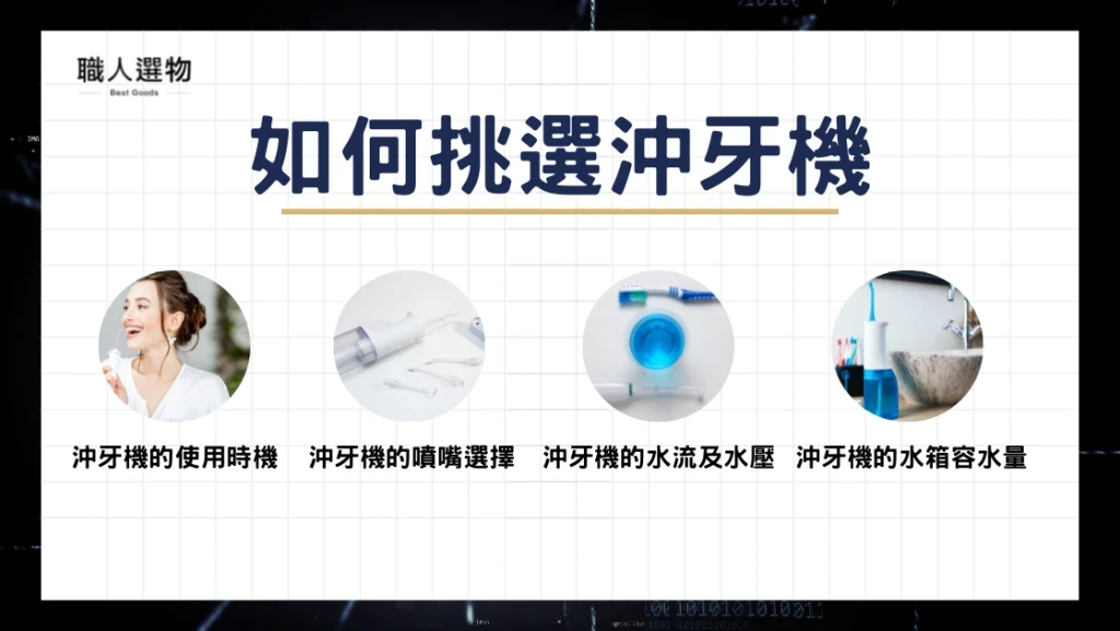 如何挑選沖牙機