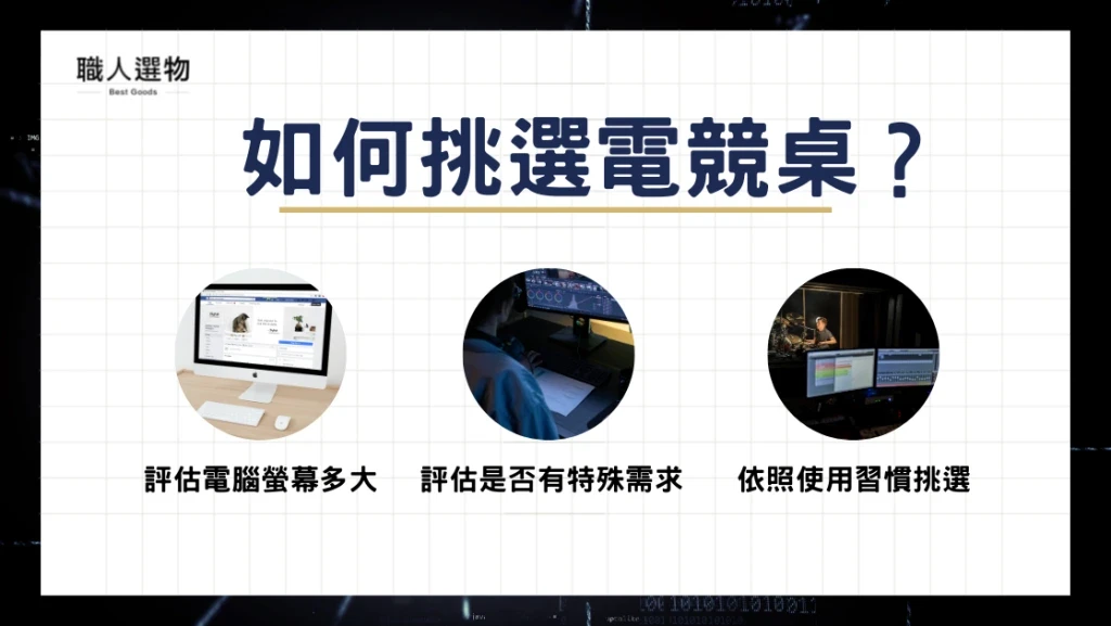 如何挑選電競桌？