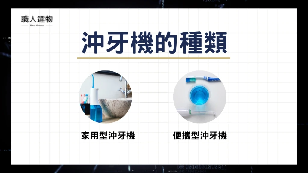沖牙機的種類