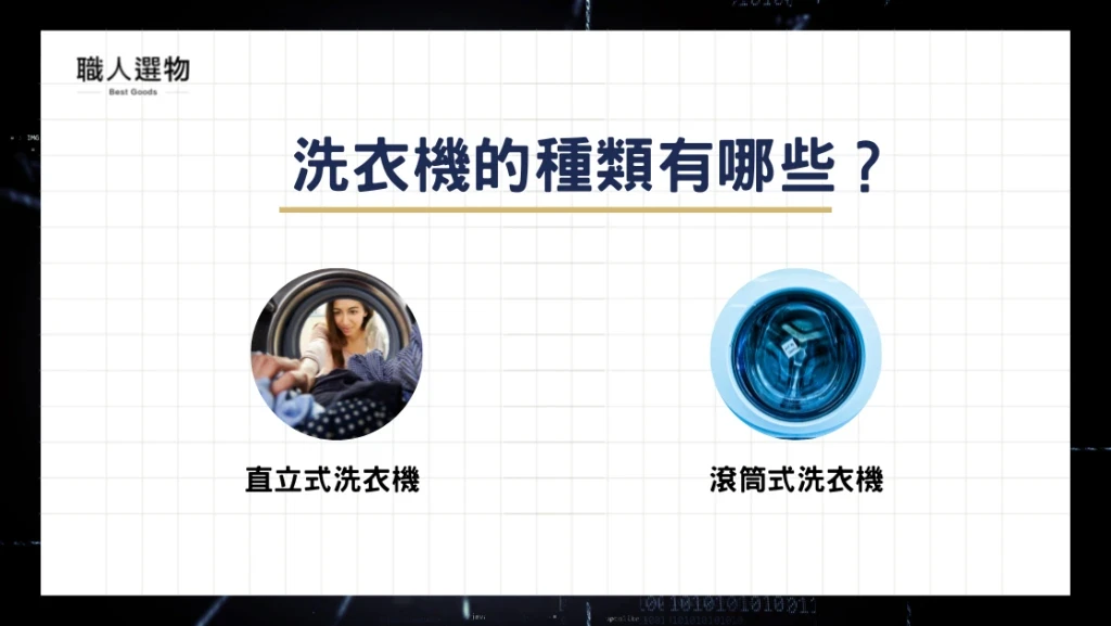 洗衣機的種類有哪些？