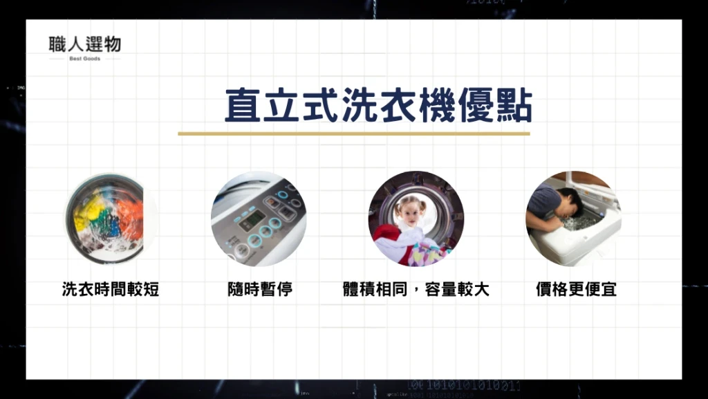 直立式洗衣機優點