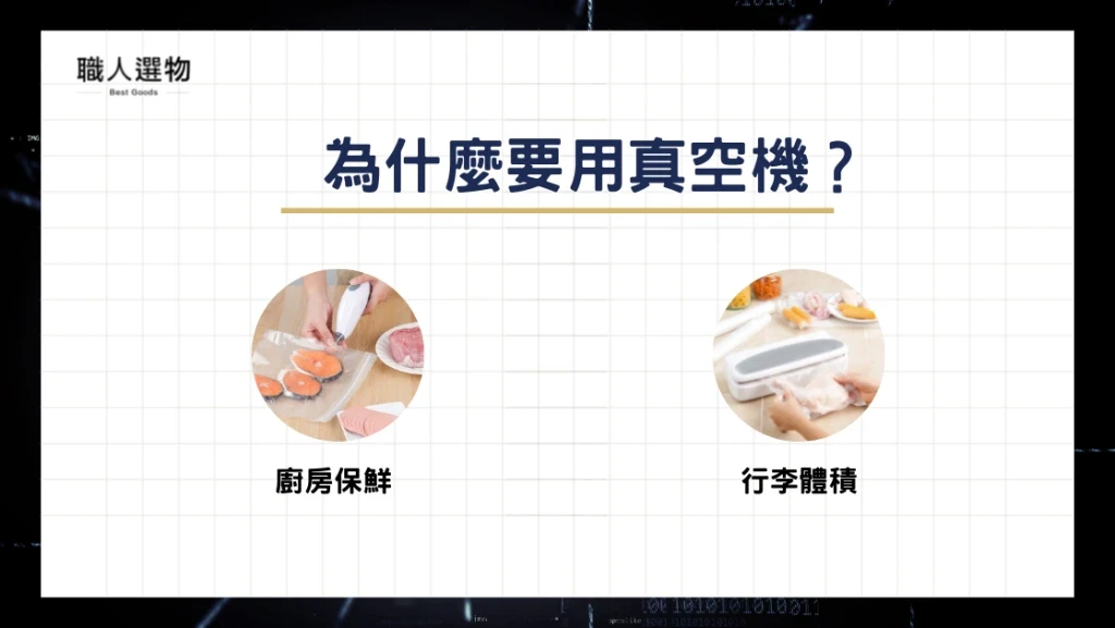 為什麼要用真空機?