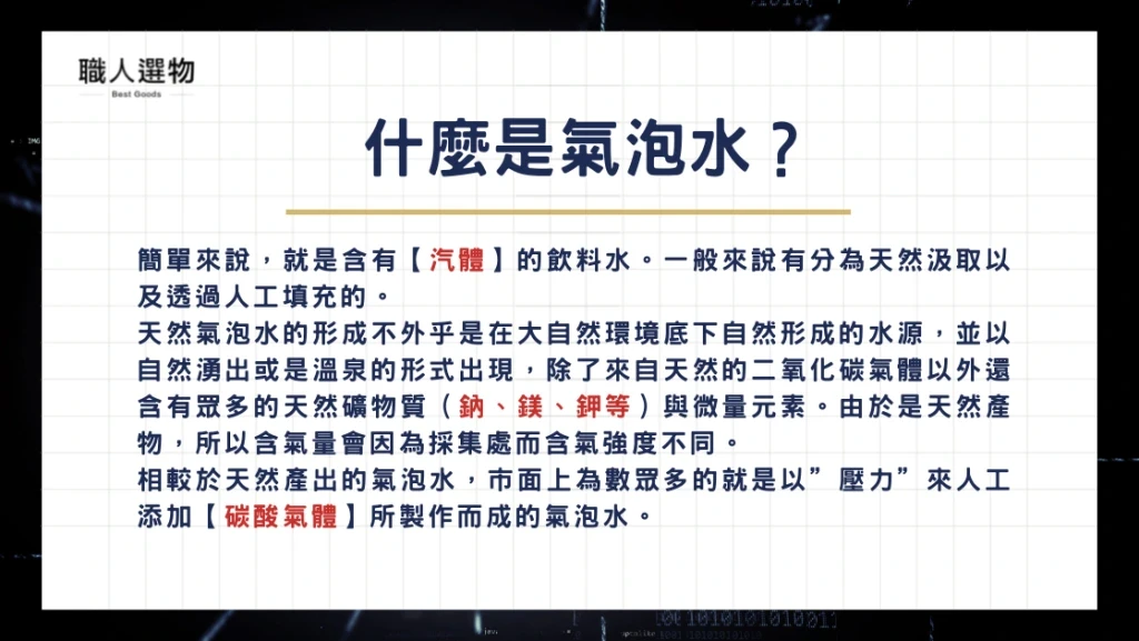 什麼是氣泡水？