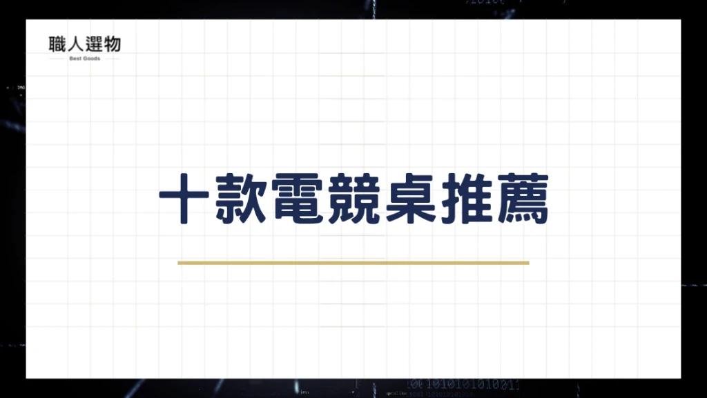 十款電競桌推薦