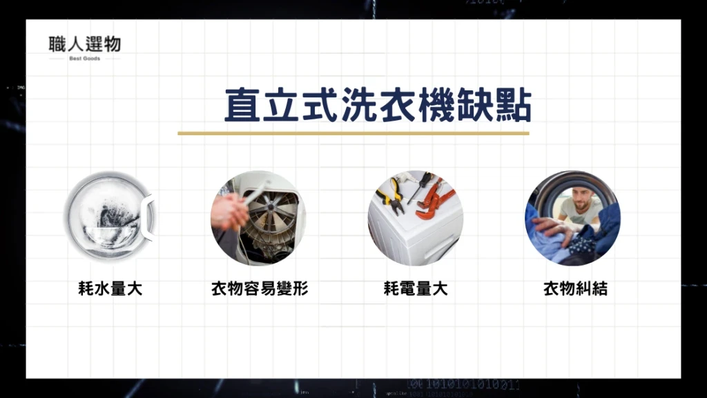 直立式洗衣機缺點