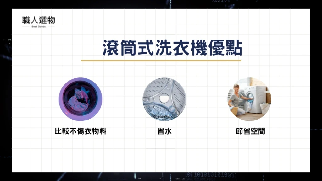 滾筒式洗衣機優點