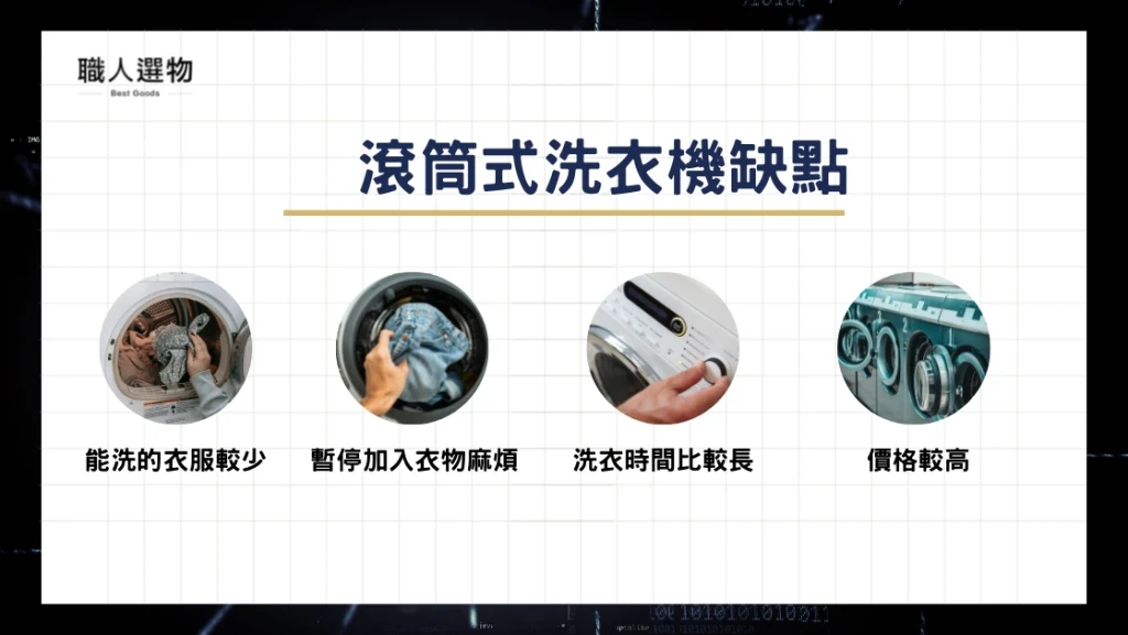 滾筒式洗衣機缺點