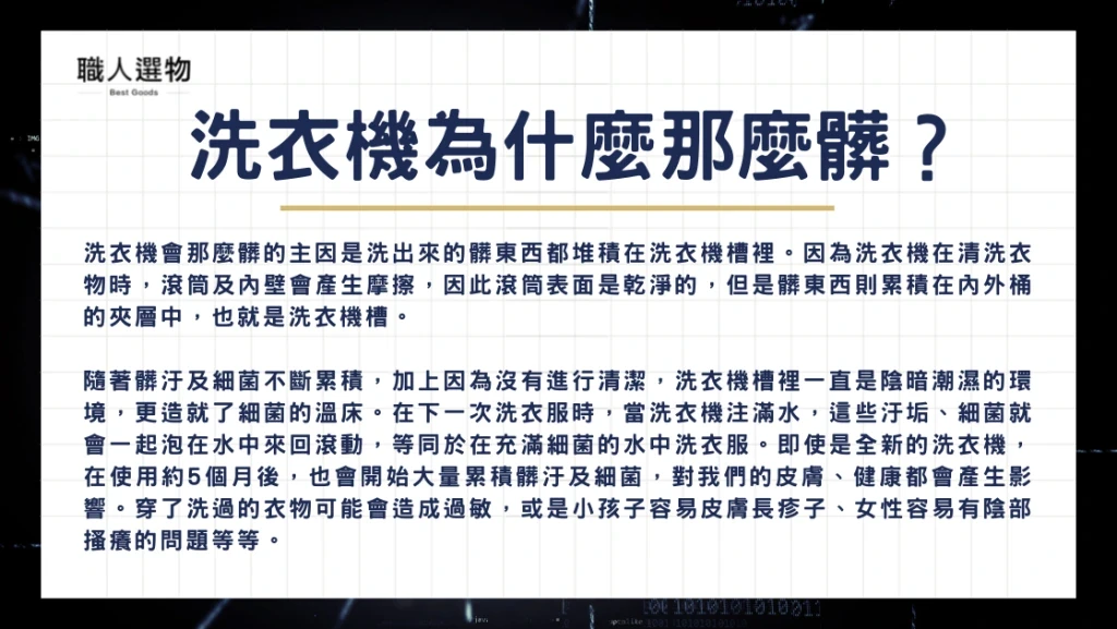 為什麼洗衣機這麼髒？