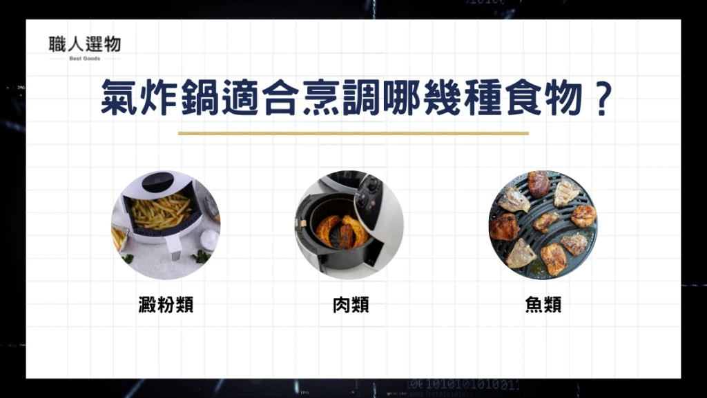 氣炸鍋適合烹調哪幾種食物？