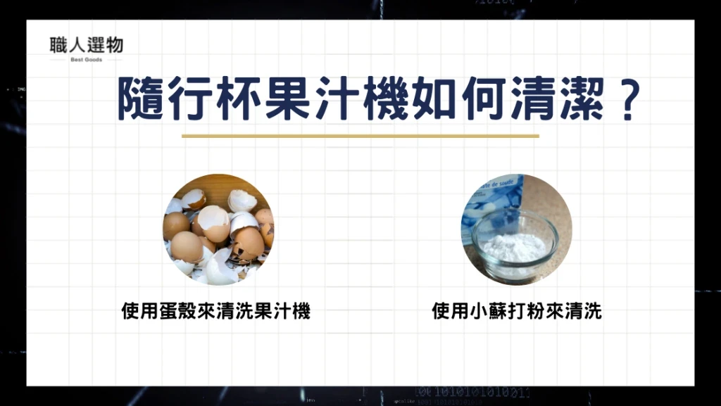 隨行杯果汁機如何清潔？