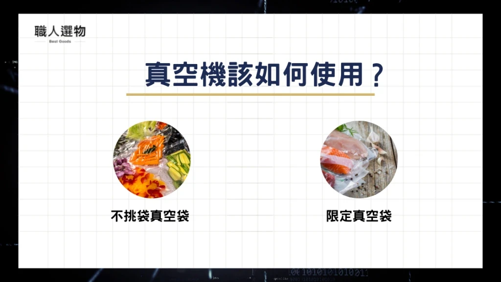 真空機該如何使用?