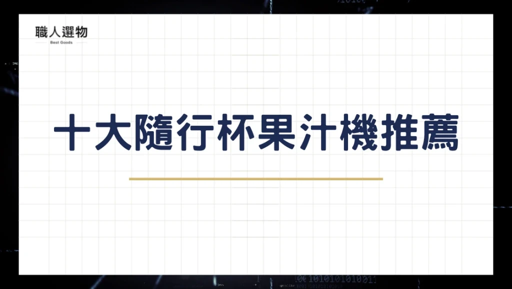 十大隨行杯果汁機推薦