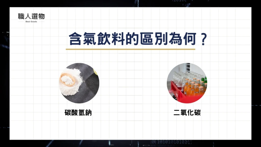 含氣飲料的區別為何？