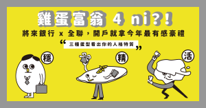 雞蛋富翁 4 ni?!將來銀行 x 全聯,開戶就拿今年最有感豪禮-職人選物