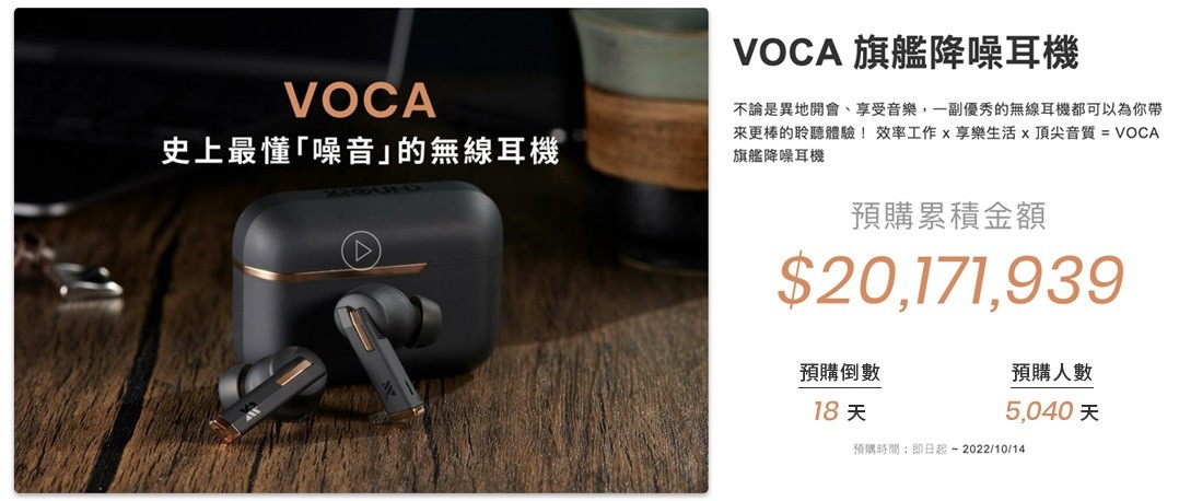 台灣聲學品牌 XROUND VOCA 預購再創紀錄，深受各界專業工作者喜愛的品牌爆紅秘密解析！ - 職人選物-職人選物