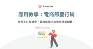 準備好迎接年末購物節了嗎?SurveyCake 幫你從電商行銷大戰中脫穎而出!-職人選物