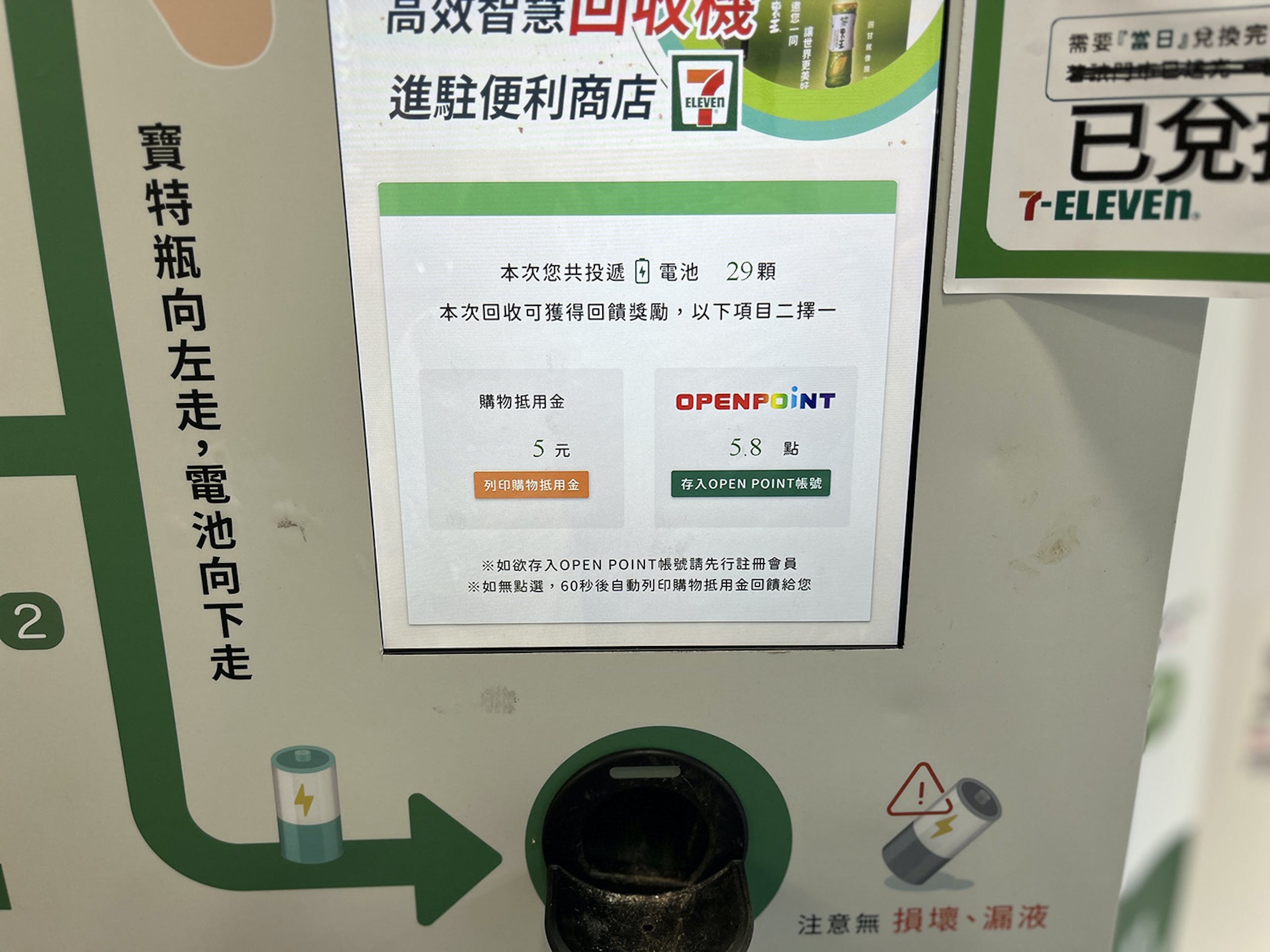图片[11]-7-11高效智慧回收機體驗：廢寶特瓶廢電池兌換購物金、限當日消費直接折抵 - 職人選物-職人選物