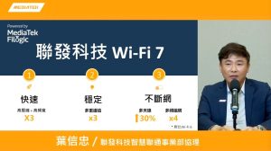 聯發科強調深耕 Wi-Fi 7 具備多項核心專利技術， Flogic Wi-Fi 7 平台以 6nm 製程將帶給消費者更快、更穩與不斷網體驗-職人選物