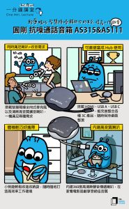 一分鐘講堂:AVerMedia 抗噪通話音箱 AS315&AS111 輕薄精巧智慧降噪、解放你的耳朵、提高工作效率-職人選物