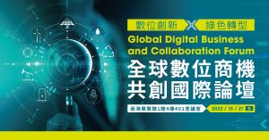 全球數位商機共創國際論壇即將啟動：借鏡綠色先行企業，邁向數位綠色雙軸轉型-職人選物