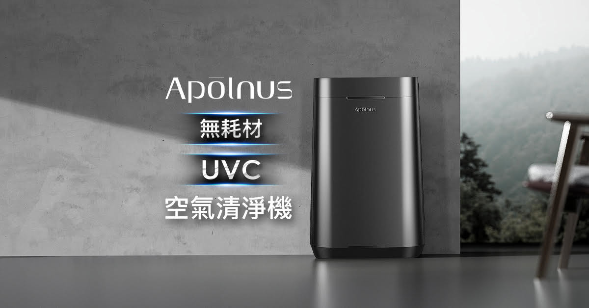 Apolnus 無耗材 UVC 空氣清淨機，水洗濾網，新冠病毒 99.99% 去除率，Siri 聲控好方便！ - 職人選物-職人選物