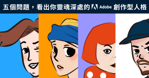 【圖解】五個問題,看出你靈魂深處的Adobe創作型人格-職人選物