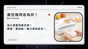 真空機用途為何?為什麼要用真空機? 原理、優缺點一篇文章告訴你!-職人選物