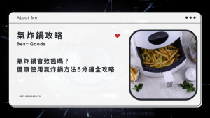 氣炸鍋會致癌嗎?健康使用氣炸鍋方法5分鐘全攻略《懶人包》-職人選物