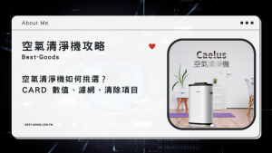 空氣清淨機如何挑選?CARD 數值、濾網、清除項目《懶人包》-職人選物