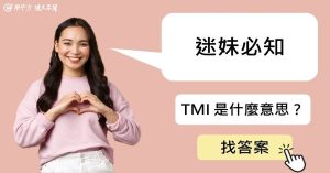 【異國英文】迷妹們必須知道的小知識,「TMI」是什麼意思呢?-職人選物