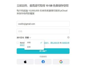 活用 pCloud 終身公有雲 雲端空間變成大容量線上檔案庫-職人選物