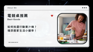 隨行杯果汁機推薦|如何挑選行動果汁機?增添居家生活小確幸!-職人選物