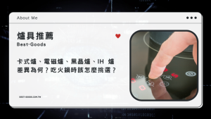 爐具推薦|卡式爐、電磁爐、黑晶爐、IH 爐差異為何?吃火鍋時該怎麼挑選?-職人選物