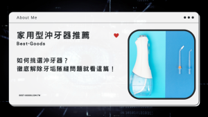 家用型沖牙器推薦|如何挑選沖牙器?徹底解除牙垢隙縫問題就看這篇!-職人選物