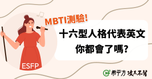 【MBTI 測驗】十六型人格的八個字母代表英文,你都會了嗎?!-職人選物