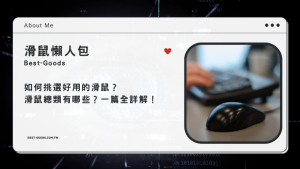 【滑鼠懶人包】如何挑選好用的滑鼠?滑鼠總類有哪些?一篇全詳解!-職人選物