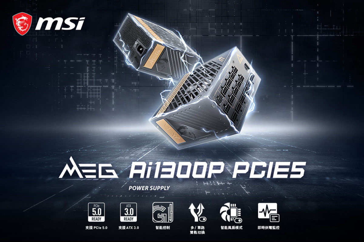 微星推出白金 MEG Ai1300P PCIE5 原生 ATX 3.0 電源供應器，並強調相較 ATX 3.0 標準可承受 2 倍瞬間系統峰值與 3 倍 GPU 順尖峰值功耗 - 職人選物-職人選物