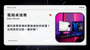 電競桌推薦|讓玩家更舒適的電競桌如何挑選?從規格到功能一篇詳解!-職人選物