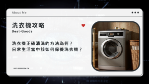洗衣機正確清洗的方法為何?日常生活當中該如何保養洗衣機?-職人選物