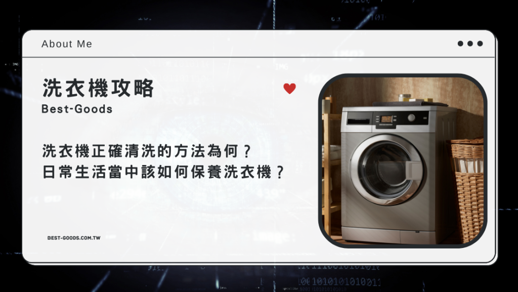 洗衣機正確清洗的方法為何？日常生活當中該如何保養洗衣機？ - 職人選物-職人選物