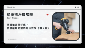 筋膜槍效果好嗎？筋膜槍最完整的用法教學《懶人包》-職人選物