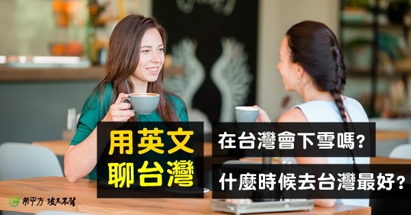 【用英文聊台灣】什麼時候去台灣最好？在台灣會下雪嗎？ - 職人選物-職人選物
