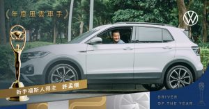 人性與智慧的完美平衡!台灣福斯汽車盼透過多項先進車用科技 完美解決新手駕駛上路的痛點!-職人選物