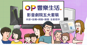 免爬文做功課無痛升級!OP 響樂生活 - OP影音劇院套裝 擊破視聽 3 痛點,直上新世代全能娛樂享受!-職人選物