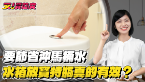 在馬桶水箱放寶特瓶對省水有幫助?二段式省水裝置是否能更省水?-職人選物
