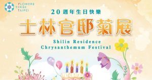2022士林官邸菊展日期時間、展區地圖、交通資訊停車場、門票費用懶人包-職人選物